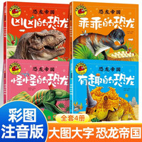 全套4册 恐龙帝国故事书注音版3-6岁幼儿园恐龙儿童绘本故事书3-6-8岁恐龙百科全书绘本幼儿大