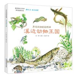 身边生动的自然课-溪边动物王国