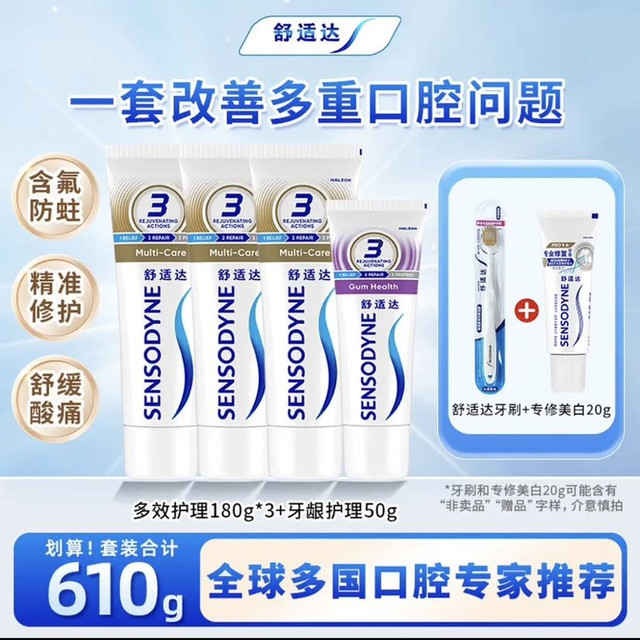舒适达 家庭专业修复抗敏感套装劲速缓解牙敏感 防蛀护龈美白 多效护理套装610g