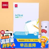 得力 10张A4白色卡纸手工硬厚卡纸 学生幼儿园折纸剪纸美术绘画手绘纸 儿童生日开学文具