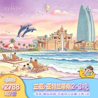 三亚亚特兰蒂斯海景房2晚+含早＋C秀/双人正餐1次+水世界水族馆