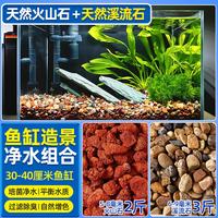 宠小岛 天然火山石溪流石鱼缸装饰套餐天然水族造景底砂铺底专用成品 精洗精筛2斤火山石+3斤溪流石