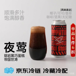 野鹅微醺 夜莺熔岩黑巧克力蛋糕帝国世涛精酿啤酒  473mL*1罐 #值酒发现官#