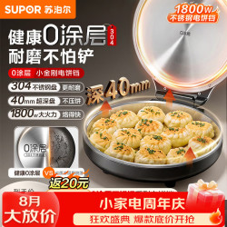 苏泊尔 40mm加深烤盘电饼铛 0涂层不锈钢 电饼档家用 煎饼锅烤肉锅 烙饼锅早餐机煎烤机 不锈钢烤盘