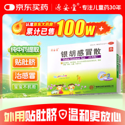 源安堂 银胡感冒散 2.2g