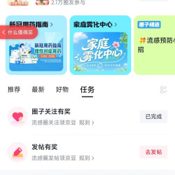 关注京东圈子 「流感·阳康圈」10京豆+发帖经审核后30京豆