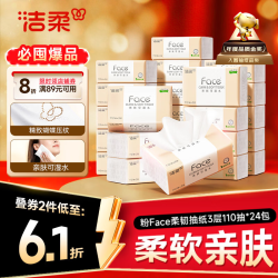 洁柔 抽纸3层110抽*24包 整箱