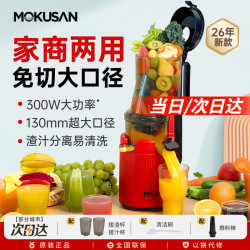 MOKUSAN 榨汁机汁渣分离超大口径原汁机家用开店摆摊商用蔬菜水果挤压慢炸果汁机 13cm超大口径