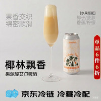 野鹅微醺 椰林飘香流体果泥啤酒 473mL*1罐 椰子菠萝酒 #值酒发现官#