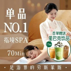 指境SPA｜70分钟SPA+美食