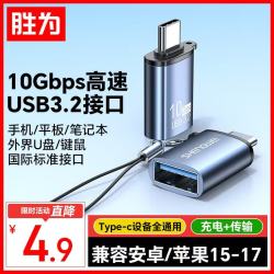 胜为 Type-c转换USB3.2OTG转接头适用苹果15-17安卓华为手机平板接U盘耳机键鼠车载充电10G数据ETU0003J