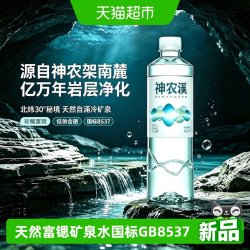 神农溪天然富锶含硒矿泉水550ml*24瓶整箱低钠弱碱纯净瓶装饮用水