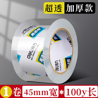 得力 透明封箱胶带 45mm*100y 单卷装