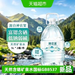 神农溪天然富锶矿泉水5L*2桶家庭装泡茶母婴纯净低钠高端国标8537