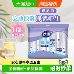 妙潔 妙洁一次性杯子航空杯食品级透明水杯240ml冷热两用112只塑料杯