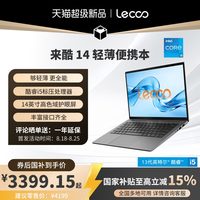 来酷 14 酷睿i5-13420H处理器办公学习电脑笔记本性价比轻薄本电脑大学生电脑享联想服务