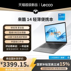 来酷 14 酷睿i5-13420H处理器办公学习电脑笔记本性价比轻薄本电脑大学生电脑享联想服务