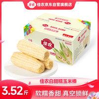 佳农 山东高叶酸甜糯玉米棒8袋*220g 软糯香甜 真空锁鲜 源头直发  高叶酸玉米棒220g*8棒