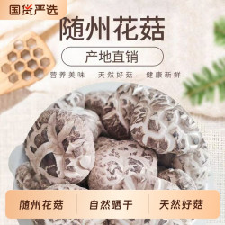 鄂随菇业 随州特产花菇茶花菇新鲜农家优质干货无根肉厚煲汤香菇