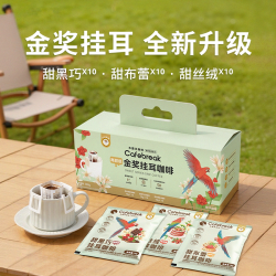 cafebreak 金挂耳甜黑巧甜平衡精品咖啡礼盒30片
