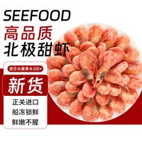 朵芙 北极虾新鲜甜虾刺身冰虾超大虾带籽头籽腹籽北极熊海鲜水产鲜活A3