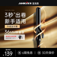 亚克西 AHKISS卷发棒大卷持久定型不伤发负离子卷发神器19mm电卷棒32mm40mm 限量版 36mm