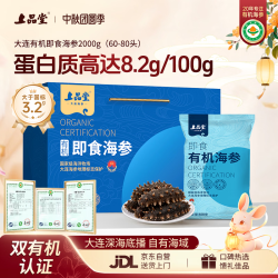上品堂 大连双有机即食海参 高品质辽刺参2000g 60-80只礼盒 中秋礼品