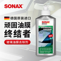 SONAX 索纳克斯（SONAX）德国油膜去除剂玻璃车窗清洁剂去油膜清洁膏除油膜油污水印 油膜去除剂 250ml 1瓶