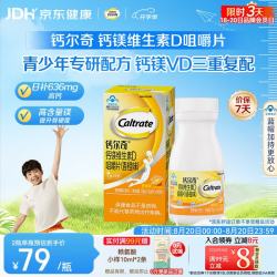 钙尔奇 钙片青少年火箭钙 钙镁VD片 青少年儿童补钙片 维生素d3咀嚼片