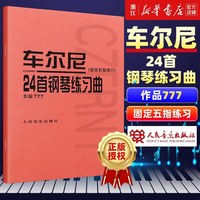 哈农钢琴练指法 车尔尼599 拜厄钢琴基本教程 钢琴基础教材教程 初学自学入门基础练习曲