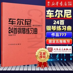 哈农钢琴练指法 车尔尼599 拜厄钢琴基本教程 钢琴基础教材教程 初学自学入门基础练习曲