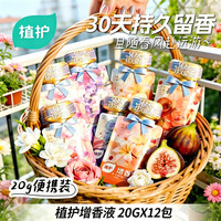 植护 增香液柔顺剂 高定香氛除菌洗衣液 持久留香柔顺护衣清洁剂 12包*1袋-柔顺增香·除菌去静电