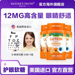 nature's truth 美国护眼片叶黄素软糖叶黄体素色素儿童咀嚼非专利保健品