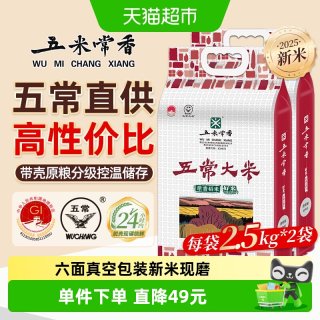 移动端、88VIP：五米常香 五常大米稻香米东北大米2.5kg*2粳米10斤当季新米真空