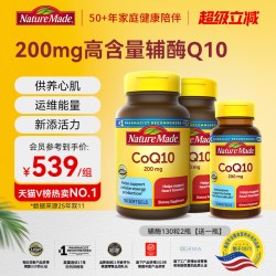 天维美 NatureMade天维美辅酶q10心脏coq10官方旗舰店正品美国原装进口