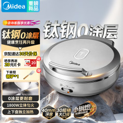美的 小钢炮电饼铛钛钢0涂层不锈钢2026年新款 家用小型40mm加大加深S3ti+不锈钢锅盖MC-JKE-GZ1
