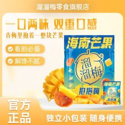 溜溜梅 梅夹芒果抱抱梅100g果干蜜饯休闲健康梅类制品零食