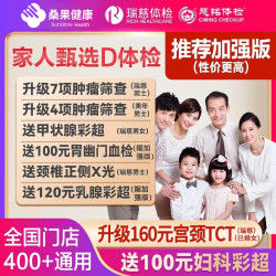 京东 瑞慈体检美年大健康慈铭家人甄选D体检套餐男女士中青老年父母宫颈TCT全国通用体检卡 加强版全国通用