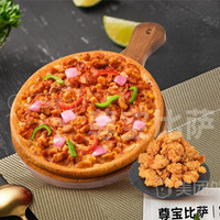 尊宝比萨 人气比萨一人食2件套zb兑换券·1张