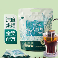 七鲜 经典意式醇厚金奖挂耳咖啡10g*21包 深度烘焙黑巧风味独立小包