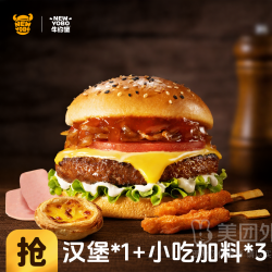 牛约堡 汉堡*1+小吃加料*3兑换券·1张
