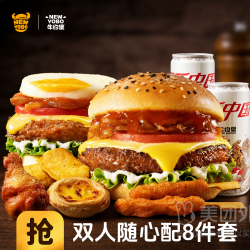 牛约堡 双人随心配8件套兑换券·1张