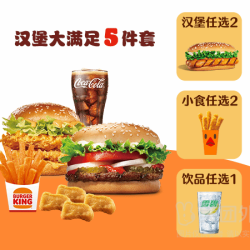 汉堡王 双堡大满足5件套兑换券·1张