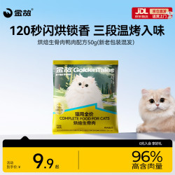 金故 烘焙生骨肉高蛋白全价猫粮鸭肉味试吃50g