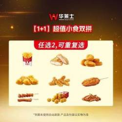 华莱士 超值小食双拼