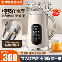 苏泊尔 豆浆机纯钛0涂层无缝内胆1.2L家用全自动破壁机轻音免滤高温自清洗母婴 1.2L