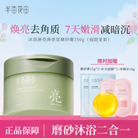 半亩花田 磨砂膏去角质 冰淇淋果酸亮滑磨砂膏 沐浴磨砂二合一 磨砂膏 磨砂膏250g