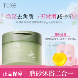 半亩花田 磨砂膏去角质 冰淇淋果酸亮滑磨砂膏 沐浴磨砂二合一 磨砂膏 磨砂膏250g