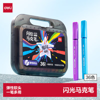 得力 36色儿童学生闪光马克笔水彩笔生日礼物防水手绘荧光记号笔元旦节涂鸦美育毕业礼物男女孩