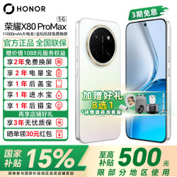 荣耀 X80 Pro Max 5G手机 8GB+256GB 月影白